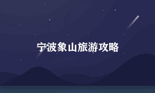 宁波象山旅游攻略