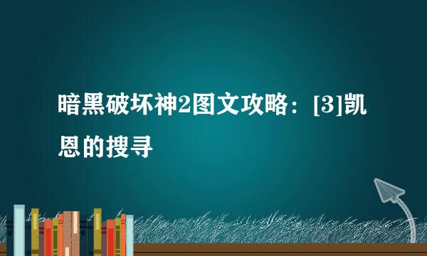 暗黑破坏神2图文攻略：[3]凯恩的搜寻