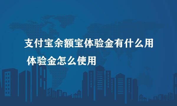 支付宝余额宝体验金有什么用 体验金怎么使用