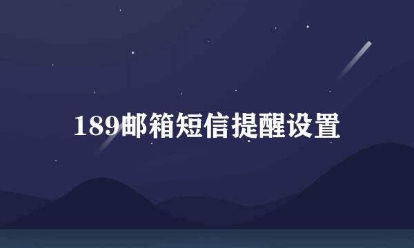 189邮箱短信提醒设置