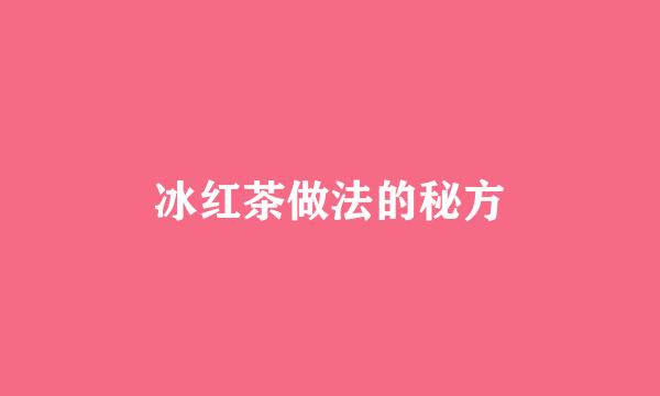 冰红茶做法的秘方