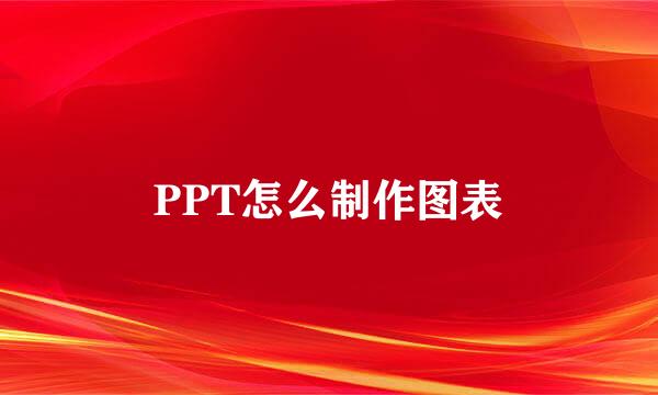 PPT怎么制作图表