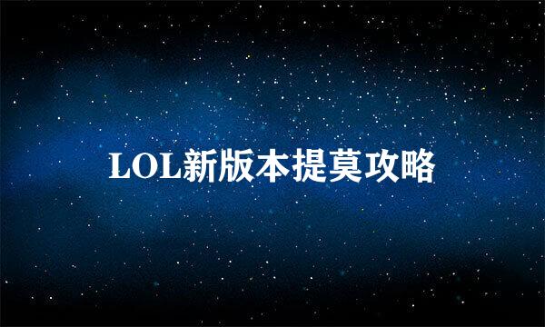 LOL新版本提莫攻略