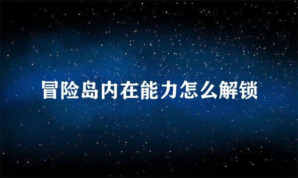 冒险岛内在能力怎么解锁