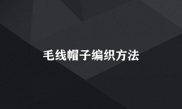 毛线帽子编织方法