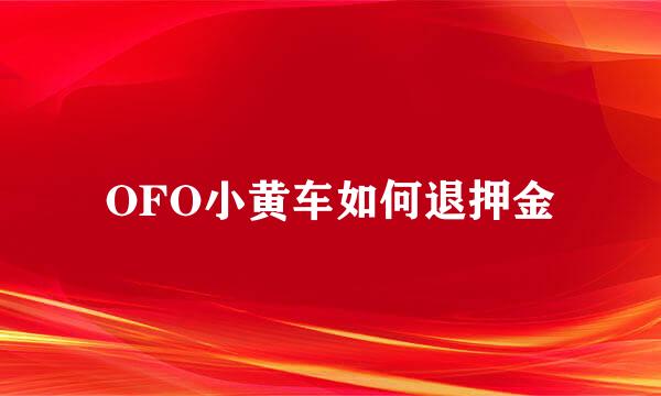 OFO小黄车如何退押金