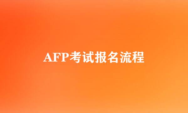 AFP考试报名流程