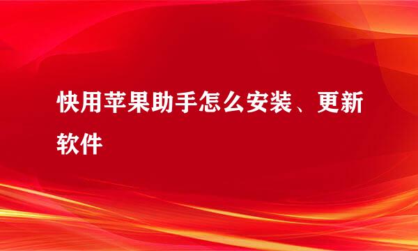 快用苹果助手怎么安装、更新软件