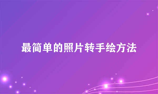 最简单的照片转手绘方法