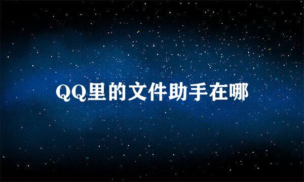 QQ里的文件助手在哪