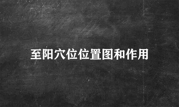 至阳穴位位置图和作用