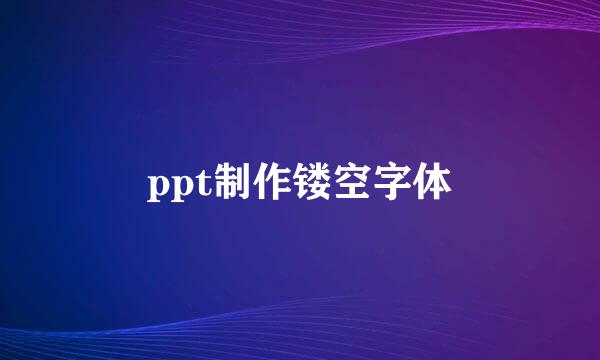 ppt制作镂空字体