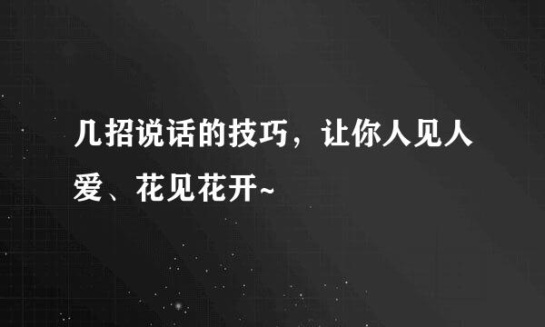 几招说话的技巧，让你人见人爱、花见花开~