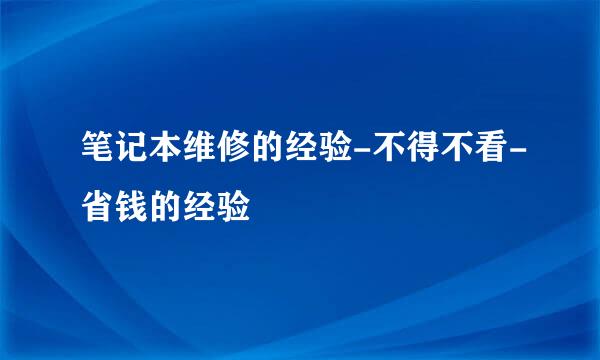 笔记本维修的经验-不得不看-省钱的经验