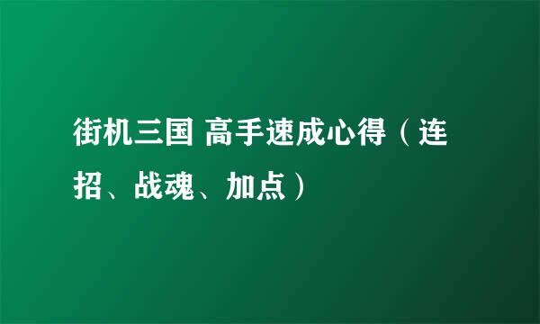 街机三国 高手速成心得（连招、战魂、加点）