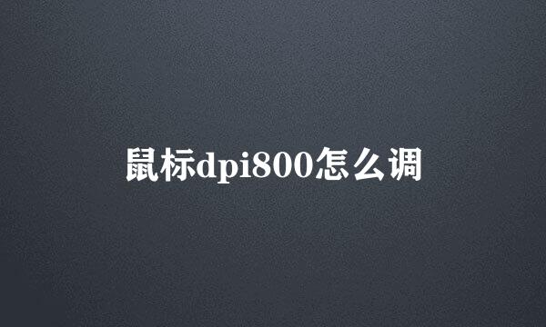 鼠标dpi800怎么调