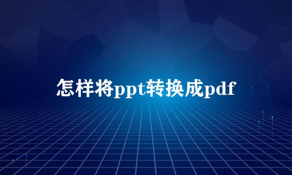 怎样将ppt转换成pdf