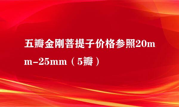 五瓣金刚菩提子价格参照20mm-25mm（5瓣）