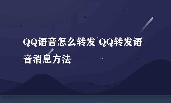 QQ语音怎么转发 QQ转发语音消息方法