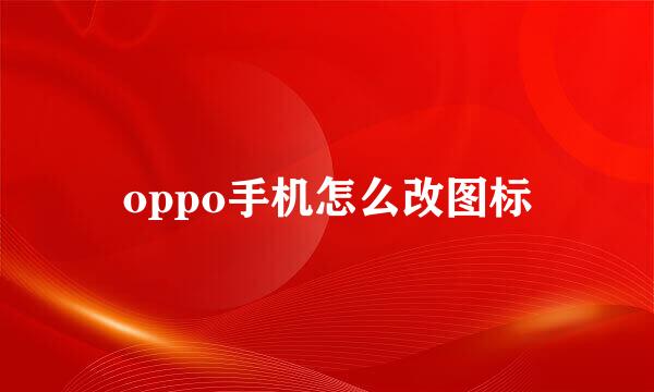 oppo手机怎么改图标