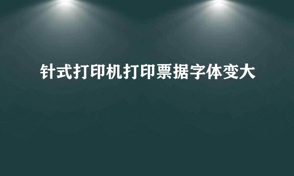 针式打印机打印票据字体变大