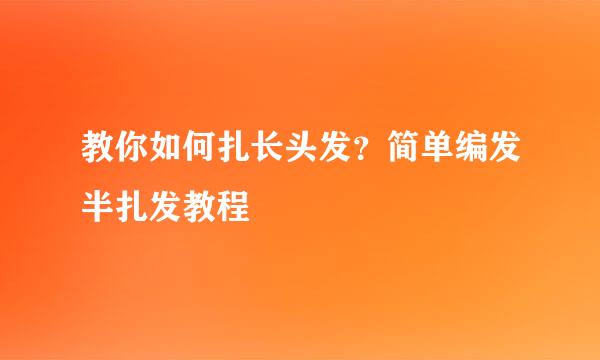 教你如何扎长头发？简单编发半扎发教程