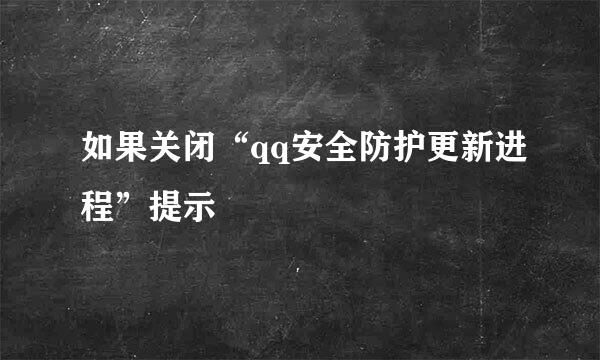 如果关闭“qq安全防护更新进程”提示