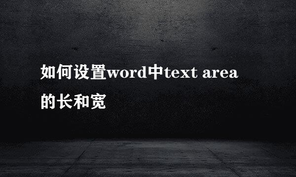 如何设置word中text area 的长和宽