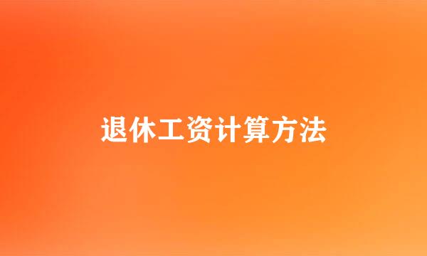 退休工资计算方法