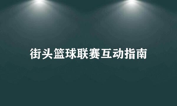 街头篮球联赛互动指南