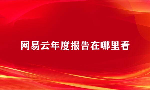 网易云年度报告在哪里看