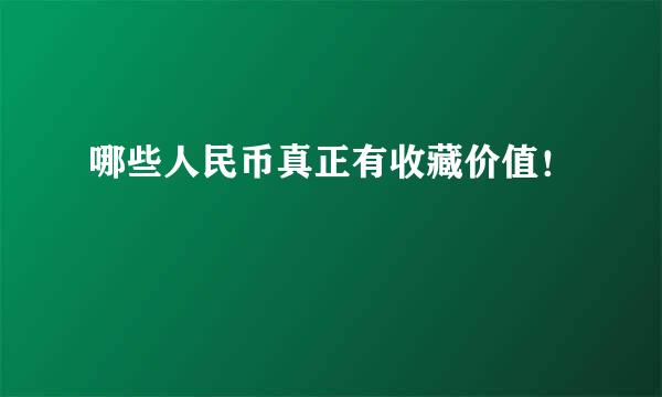 哪些人民币真正有收藏价值！