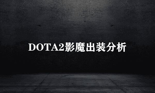 DOTA2影魔出装分析