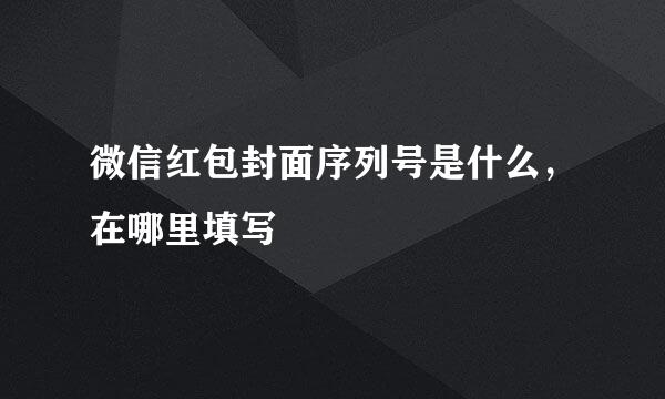 微信红包封面序列号是什么，在哪里填写