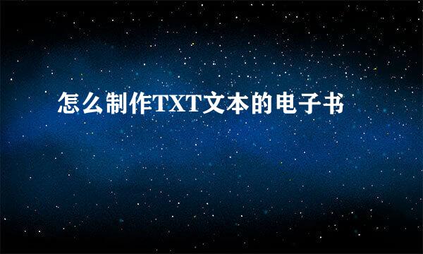 怎么制作TXT文本的电子书