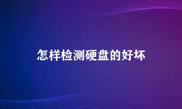 怎样检测硬盘的好坏