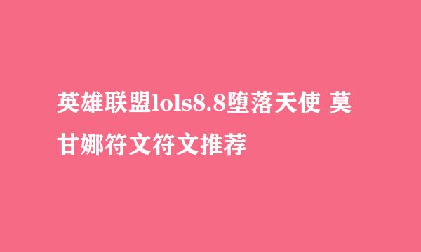 英雄联盟lols8.8堕落天使 莫甘娜符文符文推荐