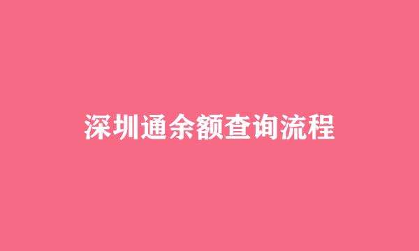 深圳通余额查询流程