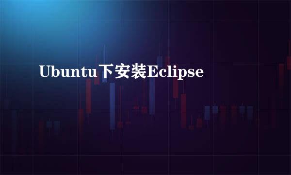 Ubuntu下安装Eclipse