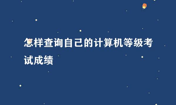 怎样查询自己的计算机等级考试成绩