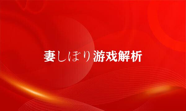 妻しぼり游戏解析