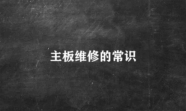 主板维修的常识