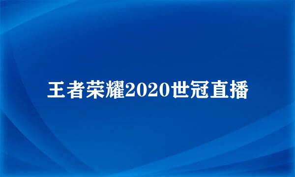 王者荣耀2020世冠直播