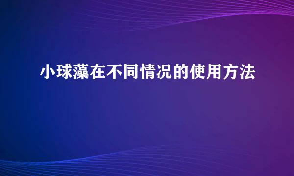 小球藻在不同情况的使用方法