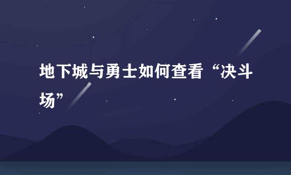 地下城与勇士如何查看“决斗场”