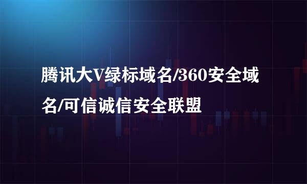 腾讯大V绿标域名/360安全域名/可信诚信安全联盟