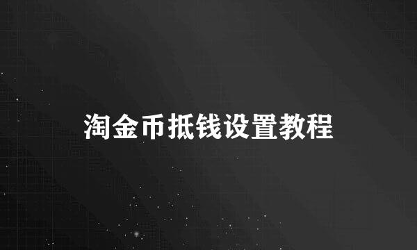 淘金币抵钱设置教程