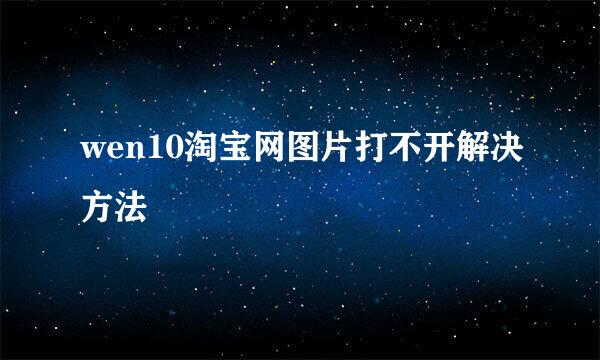 wen10淘宝网图片打不开解决方法