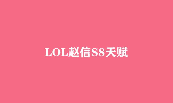 LOL赵信S8天赋