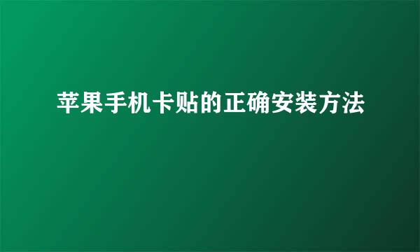 苹果手机卡贴的正确安装方法